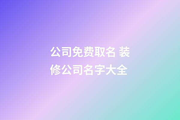 公司免费取名 装修公司名字大全-第1张-公司起名-玄机派